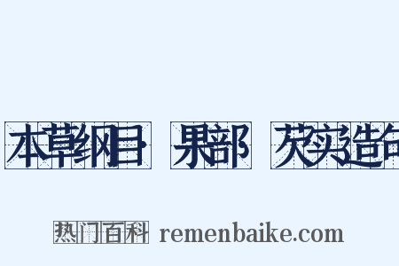 本草纲目·果部·芡实造句是什么意思的图片